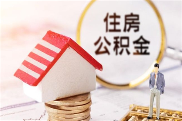 乌兰察布离职后住房离职公积金能取吗（离职后住房公积金可以取出来么）