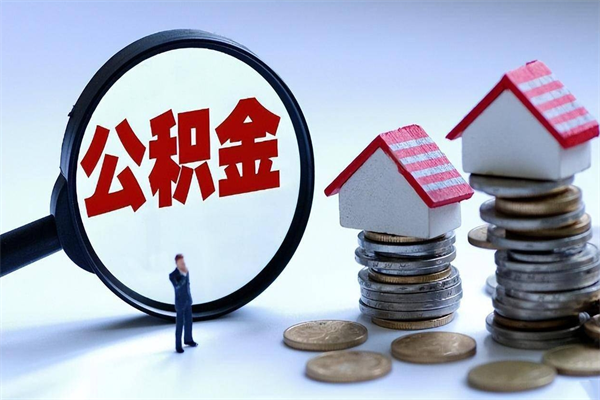 乌兰察布公积金封存怎么取（公积金封存的怎么取）