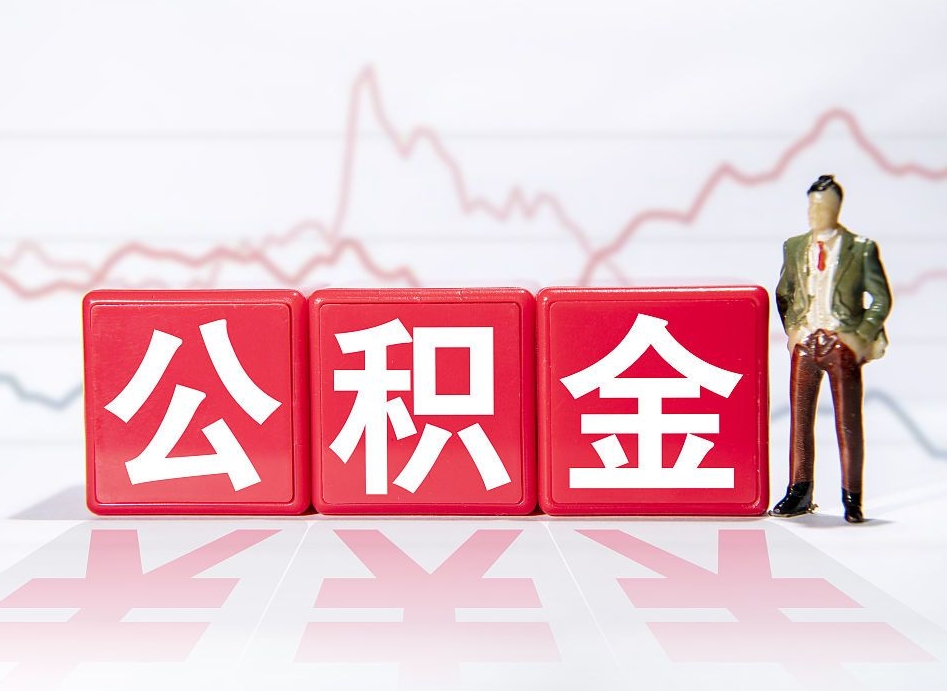 乌兰察布第一次提公积金（第一次提取公积金怎么提取出来）