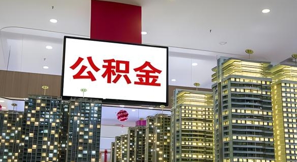 乌兰察布离开取出公积金（离开城市公积金提取）